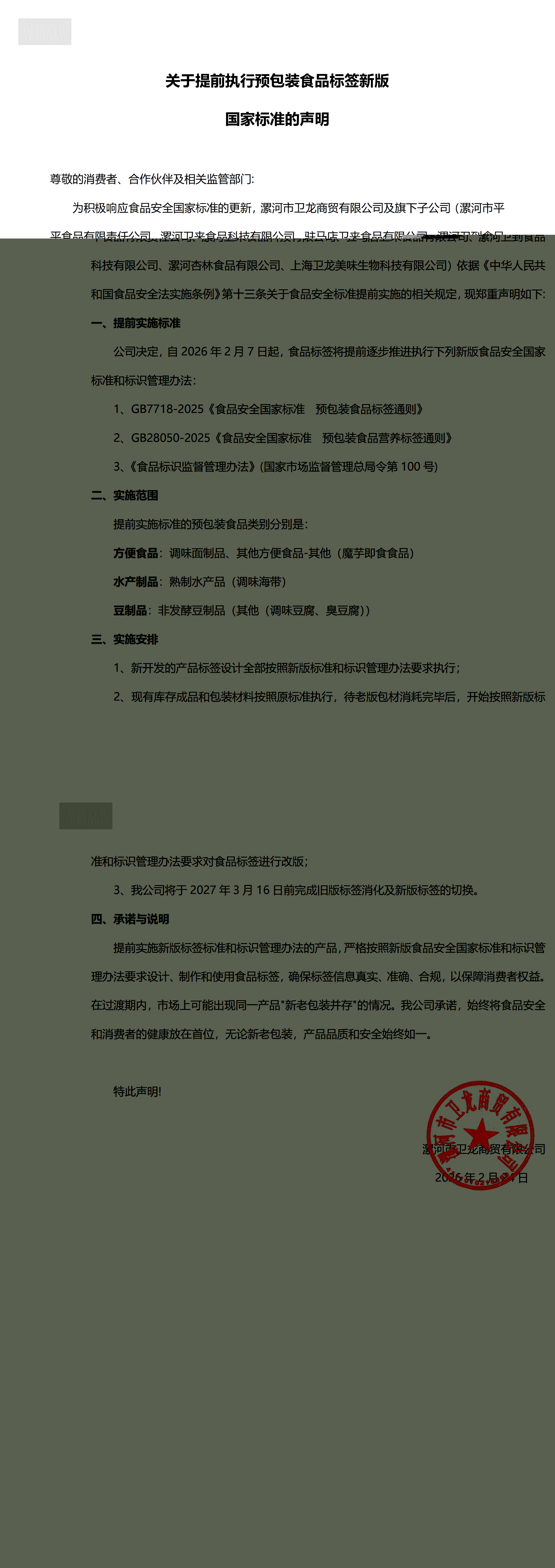 关于提前执行预包装食品标签新版国家标准的声明 (1)_00(1).jpg